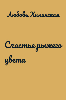 Счастье рыжего цвета