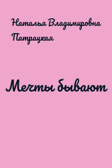 Мечты бывают