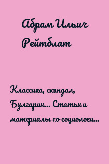 Классика, скандал, Булгарин… Статьи и материалы по социологии и истории русской литературы