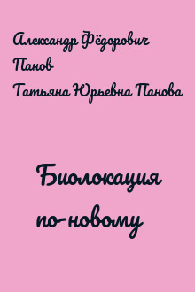 Биолокация по-новому