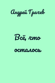 Всё, что осталось