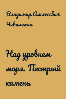 Над уровнем моря. Пестрый камень