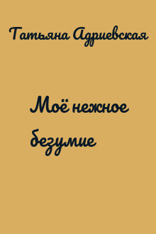 Моё нежное безумие
