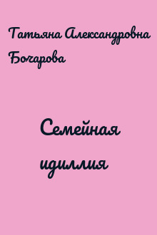 Семейная идиллия