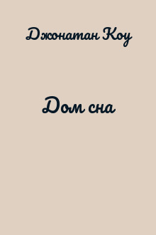 Дом сна