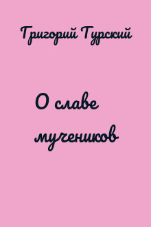 О славе мучеников