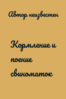 Кормление и поение свиноматок