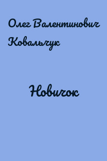 Новичок