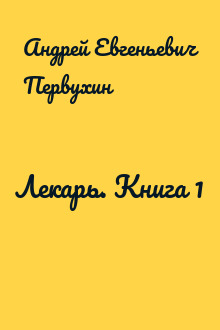 Слушать аудиокниги андрея первухина ученик