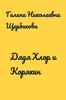 Дядя Хлор и Корякин