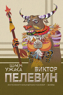 Шлем ужаса