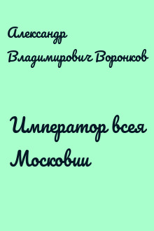 Император всея Московии
