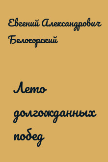 Лето долгожданных побед