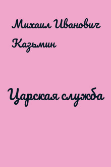 Царская служба