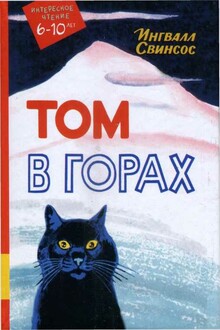 Том в горах