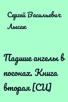 Падшие ангелы в погонах. Книга вторая [СИ]