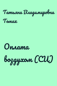 Оплата воздухом (СИ)