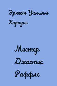Мистер Джастис Раффлс