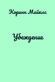 Убеждение