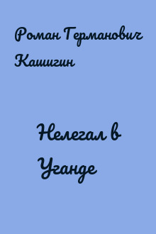 Нелегал в Уганде