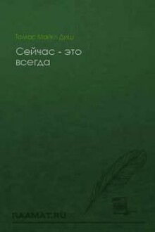 Сейчас - это всегда