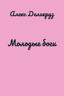 Молодые боги