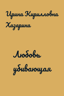 Любовь убивающая