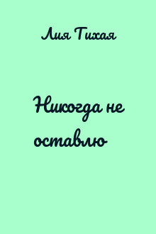 Никогда не оставлю