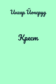 Крест