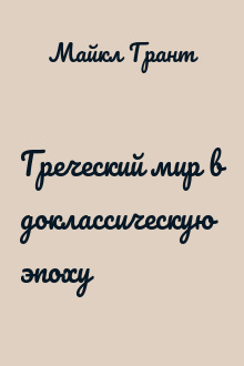 Греческий мир в доклассическую эпоху