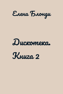 Дискотека. Книга 2