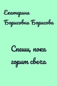 Спеши, пока горит свеча
