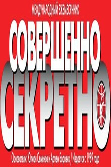 Коллекция детективов газеты «Совершенно СЕКРЕТНО». С декабря 1997 года по декабрь 2012 года