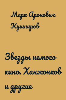 Звезды немого кино. Ханжонков и другие