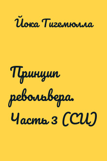 Принцип револьвера. Часть 3 (СИ)