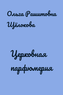 Церковная парфюмерия
