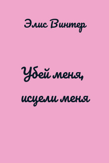 Убей меня, исцели меня
