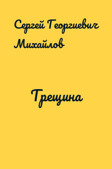 Трещина