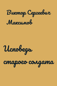 Исповедь старого солдата