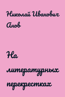На литературных перекрестках