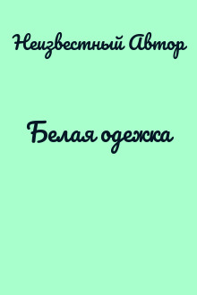 Белая одежка