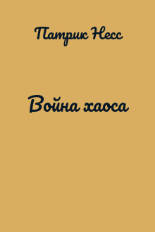 Война хаоса