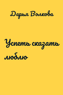 Успеть сказать люблю