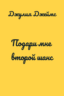 Подари мне второй шанс