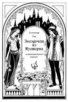 Звездочёт из Нустерна и таинственный перстень