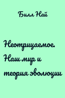 Неотрицаемое. Наш мир и теория эволюции