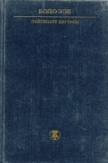 Лейтенант Бертрам