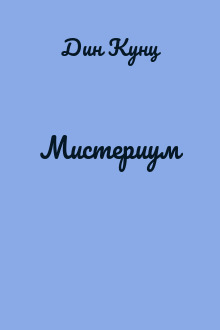 Мистериум