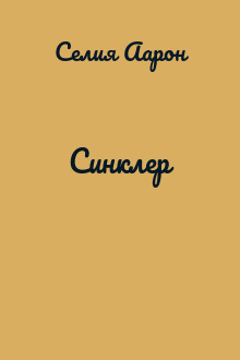 Синклер