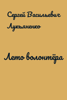 Лето волонтёра
